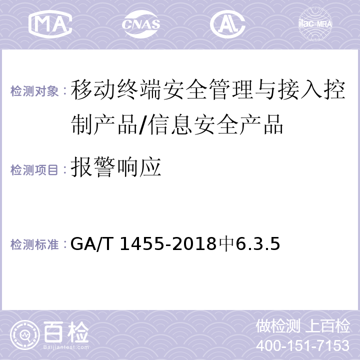报警响应 GA/T 1455-2018 信息安全技术 移动终端安全管理与接入控制产品安全技术要求