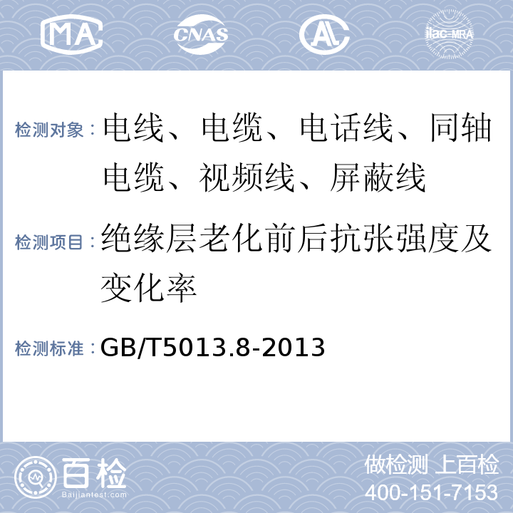 绝缘层老化前后抗张强度及变化率 额定电压450/750V及以下橡皮绝缘电缆 第8部分：特软电线 GB/T5013.8-2013