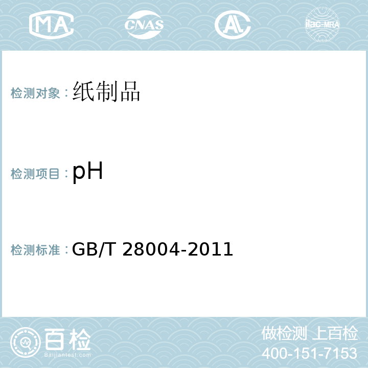 pH 纸尿裤（片、垫） GB/T 28004-2011（附录B）