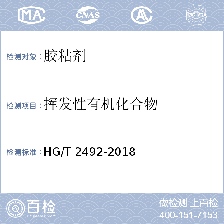 挥发性有机化合物 α-氰基丙烯酸乙酯瞬间胶粘剂 HG/T 2492-2018