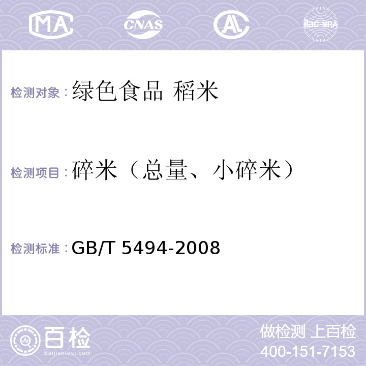 碎米（总量、小碎米）  粮油检验 粮食、油料的杂质、不完善粒检验 GB/T 5494-2008