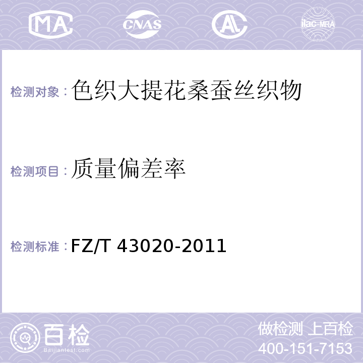质量偏差率 FZ/T 43020-2011 色织大提花桑蚕丝织物