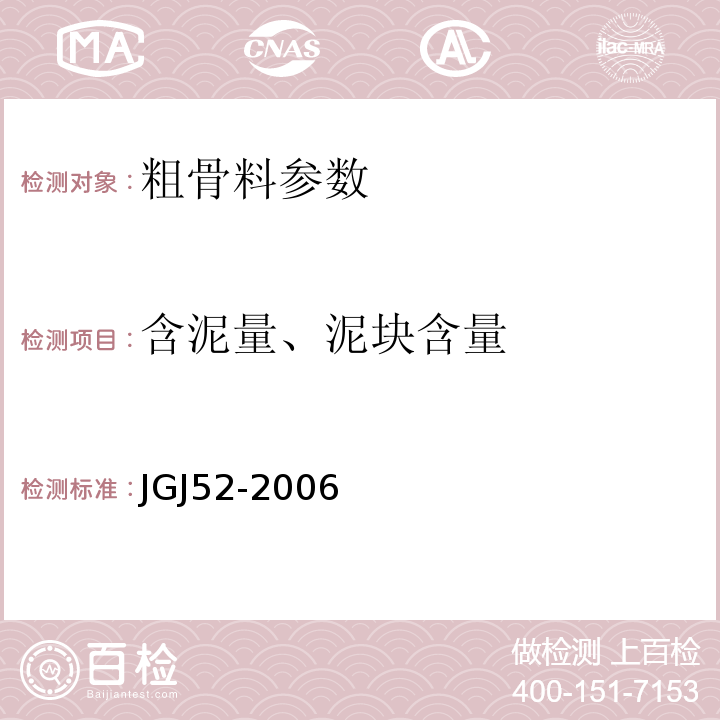 含泥量、泥块含量 普通砼用砂、石质量及检验方法标准 　　JGJ52-2006