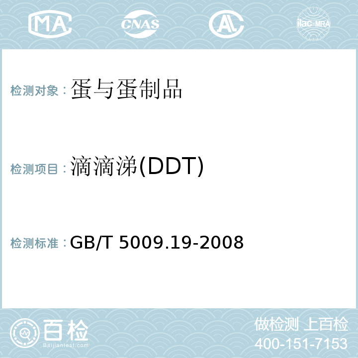 滴滴涕(DDT) 食品中有机氯多组分残留量的测定 GB/T 5009.19-2008