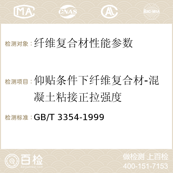 仰贴条件下纤维复合材-混凝土粘接正拉强度 GB/T 3354-1999 定向纤维增强塑料拉伸性能试验方法