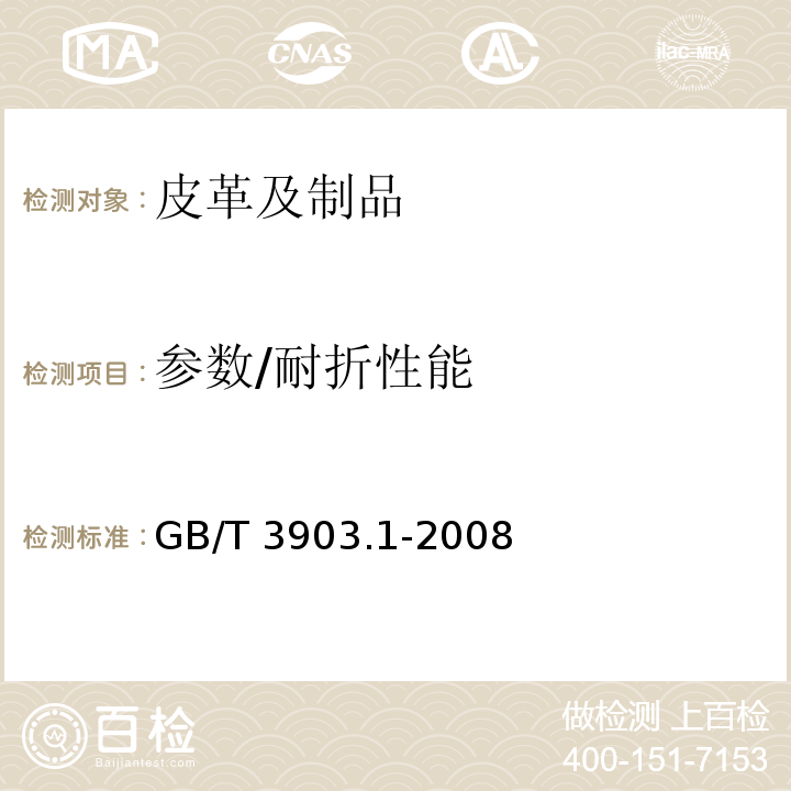 参数/耐折性能 GB/T 3903.1-2008 鞋类 通用试验方法 耐折性能