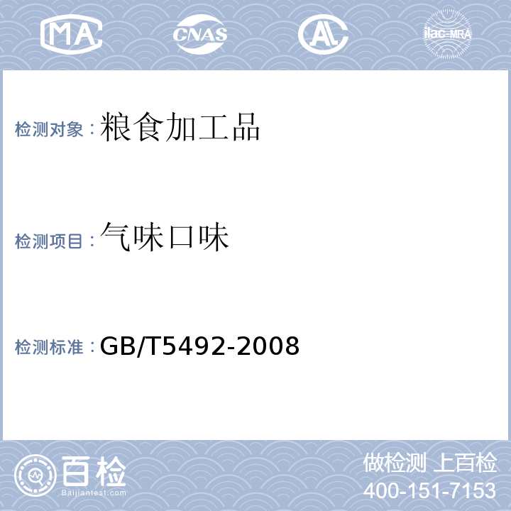 氣味口味 糧油檢驗(yàn) 糧油、油料的色澤、氣味、
口味鑒定 GB/T5492-2008