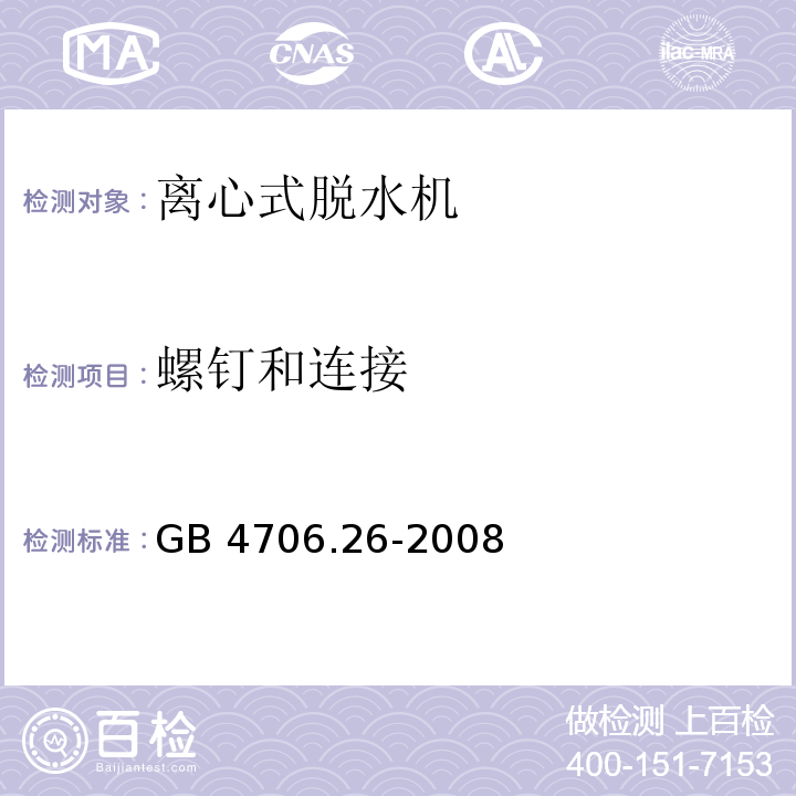 螺钉和连接 家用和类似用途电器的安全 离心式脱水机的特殊要求 GB 4706.26-2008