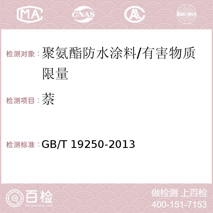 萘 聚氨酯防水涂料 /GB/T 19250-2013