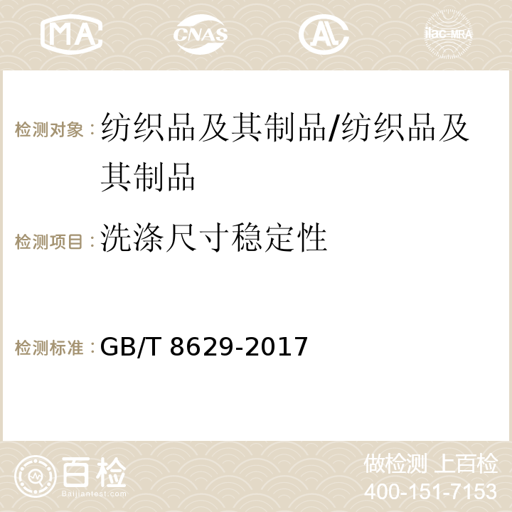 洗涤尺寸稳定性 纺织品 试验用家庭洗涤和干燥程序/GB/T 8629-2017