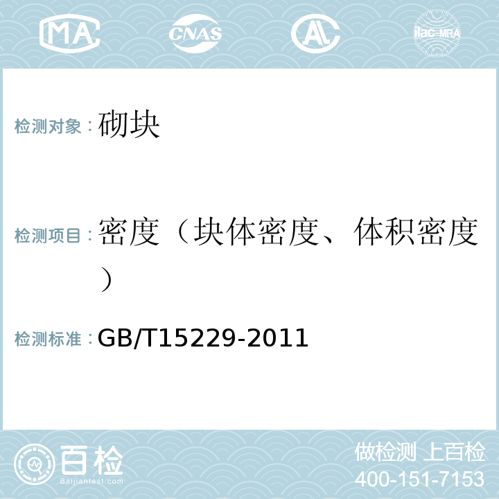 密度（块体密度、体积密度） GB/T 15229-2011 轻集料混凝土小型空心砌块