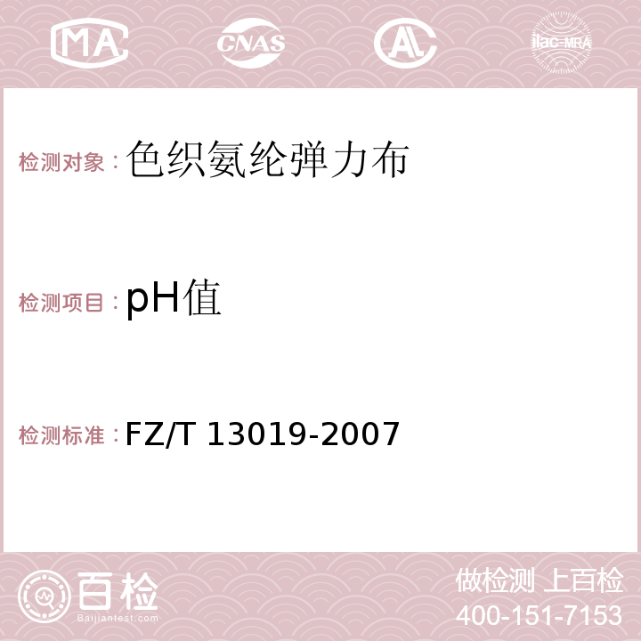 pH值 FZ/T 13019-2007 色织氨纶弹力布