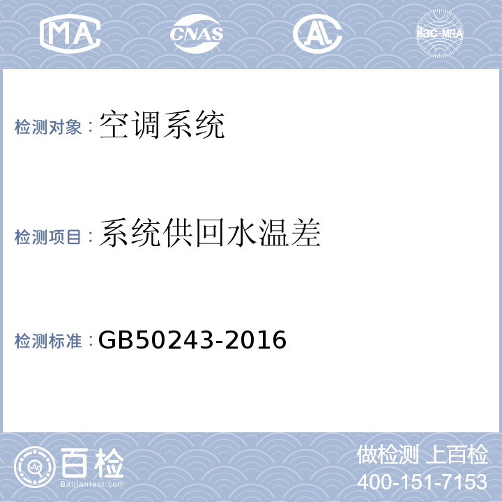 系统供回水温差 通风与空调工程施工质量验收规范GB50243-2016