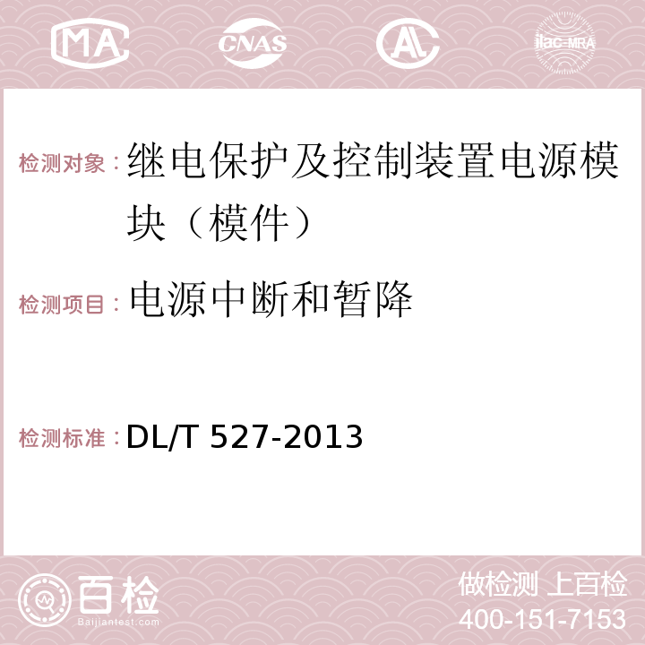 电源中断和暂降 继电保护及控制装置电源模块（模件）技术条件DL/T 527-2013