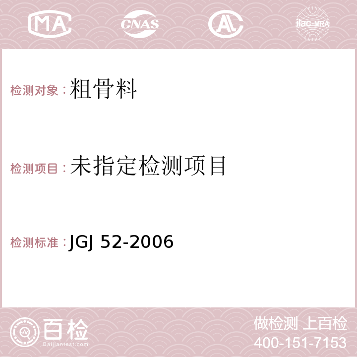 混凝土用砂、石质量及检验方法标准JGJ 52-2006