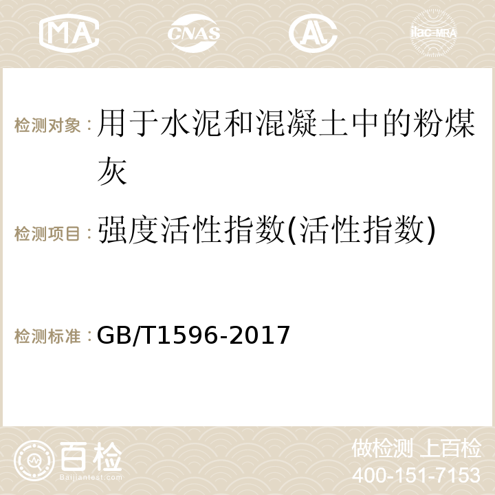 强度活性指数(活性指数) 用于水泥和混凝土中的粉煤灰 GB/T1596-2017