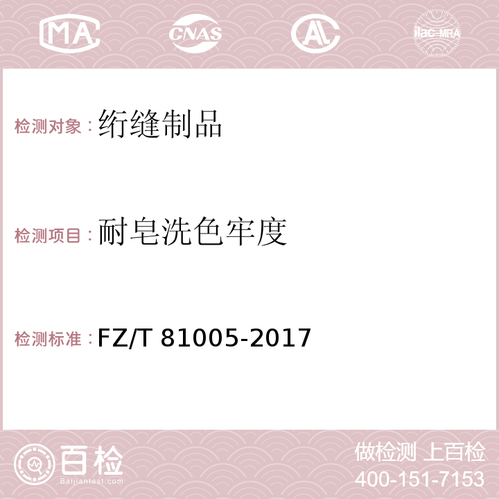 耐皂洗色牢度 绗缝制品FZ/T 81005-2017