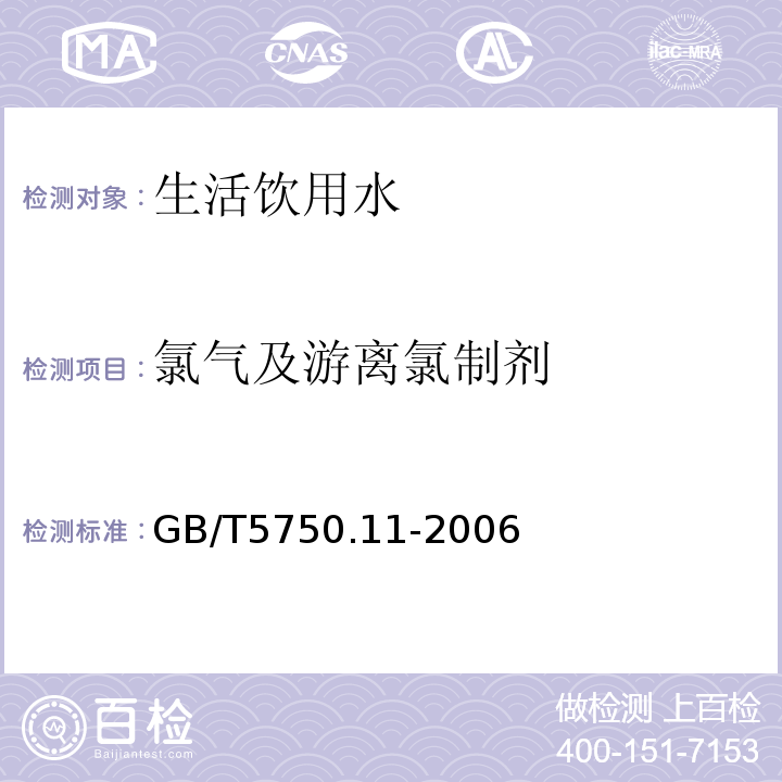 氯气及游离氯制剂 生活饮用水标准检验方法消毒剂指标 1游离余氯 GB/T5750.11-2006