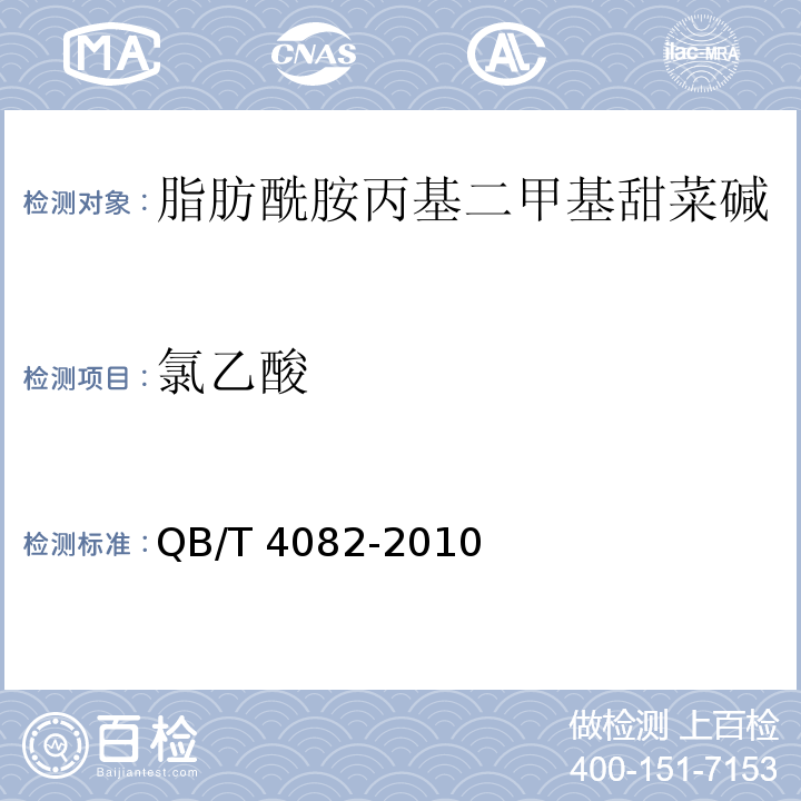 氯乙酸 QB/T 4082-2010 脂肪酰胺丙基二甲基甜菜碱