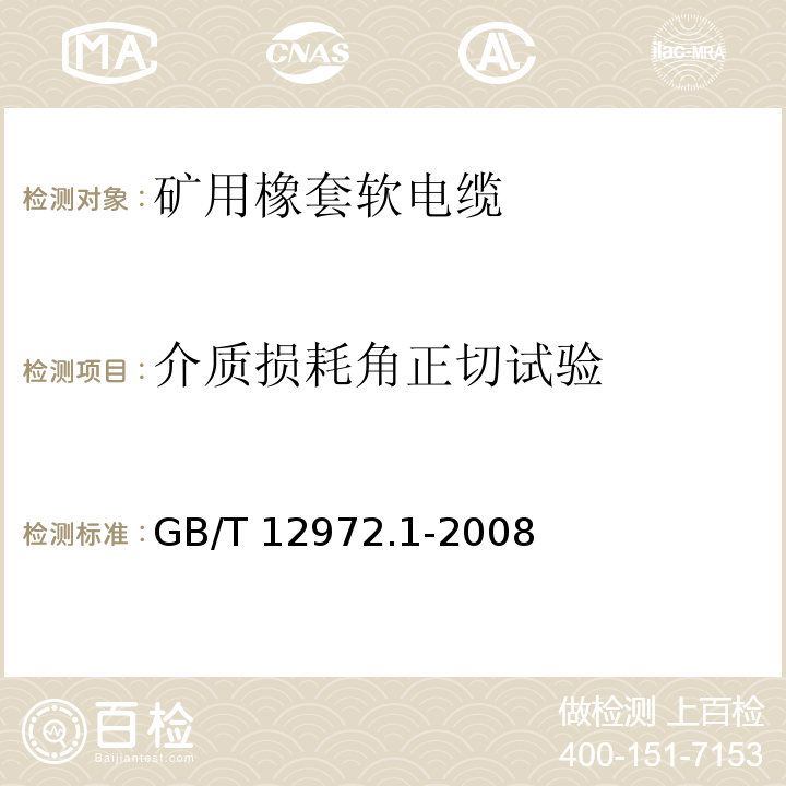 介质损耗角正切试验 矿用橡套软电缆 第1部分：一般规定GB/T 12972.1-2008