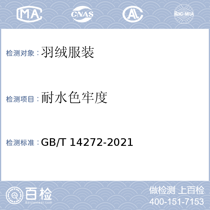 耐水色牢度 羽绒服装 GB/T 14272-2021