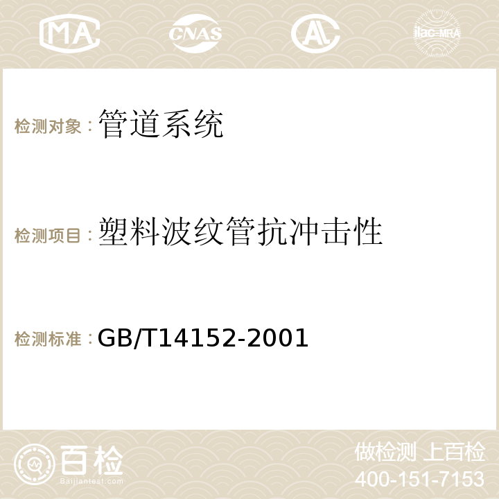 塑料波纹管抗冲击性 热塑性塑料管材耐性外冲击性能 试验方法时针旋转法 GB/T14152-2001