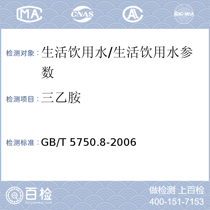 三乙胺 生活饮用水标准检验方法 有机物指标/GB/T 5750.8-2006