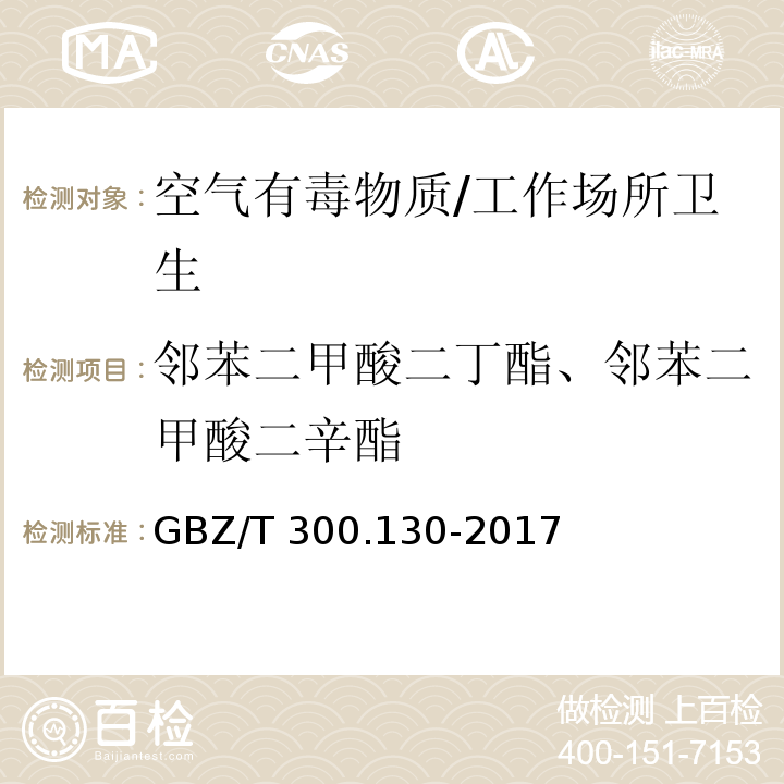 邻苯二甲酸二丁酯、邻苯二甲酸二辛酯 工作场所空气有毒物质测定第130部分：邻苯二甲酸二丁酯和邻苯二甲酸二辛酯/GBZ/T 300.130-2017