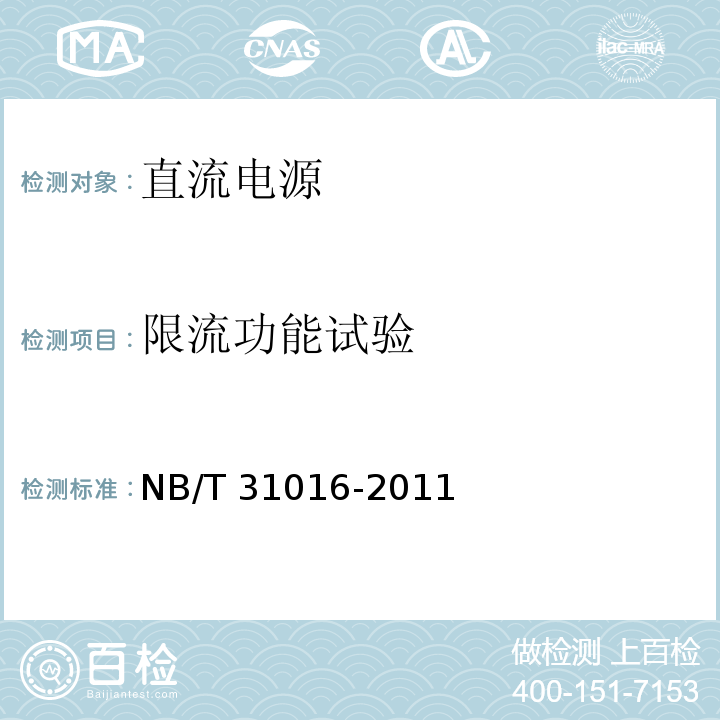限流功能试验 电池储能功率控制系统技术条件NB/T 31016-2011