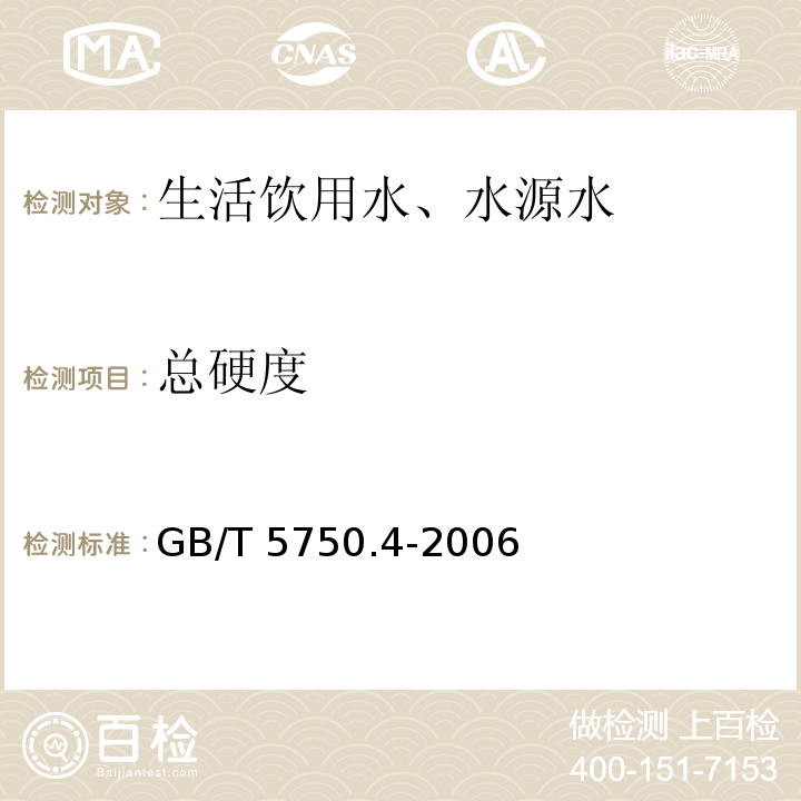 总硬度 乙二胺四乙酸二钠滴定法 生活饮用水标准检验方法 感官性状和物理指标 7.1GB/T 5750.4-2006