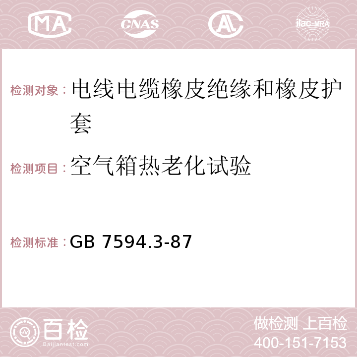 空气箱热老化试验 电线电缆橡皮绝缘和橡皮护套 第3部分：70℃橡皮绝缘GB 7594.3-87