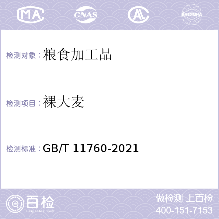 裸大麦 GB/T 11760-2021 青稞