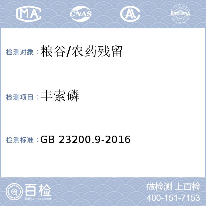 丰索磷 食品安全国家标准 粮谷中475种农药及相关化学品残留量的测定 气相色谱-质谱法/GB 23200.9-2016