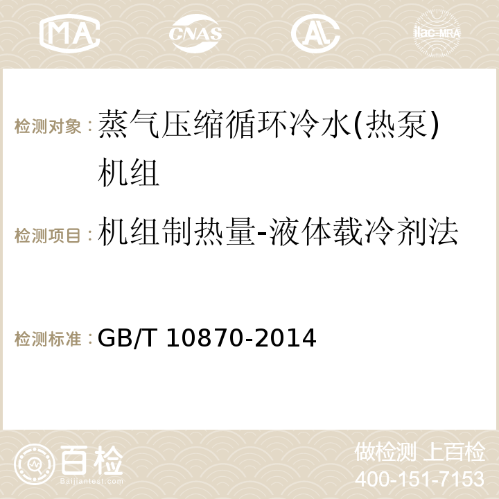 机组制热量-液体载冷剂法 GB/T 10870-2014 蒸气压缩循环冷水(热泵)机组性能试验方法(附第1号修改单)