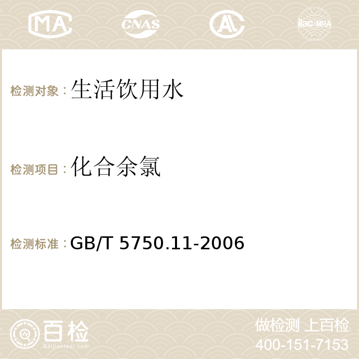 化合余氯 生活饮用水标准检验方法 消毒剂指标GB/T 5750.11-2006