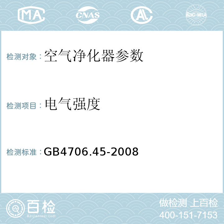 电气强度 家用和类似用途电器的安全 空气净化器的特殊要求 GB4706.45-2008