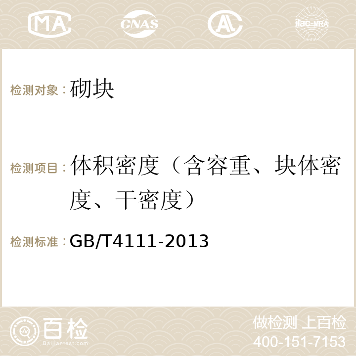 体积密度（含容重、块体密度、干密度） 混凝土砌块和砖试验方法 GB/T4111-2013