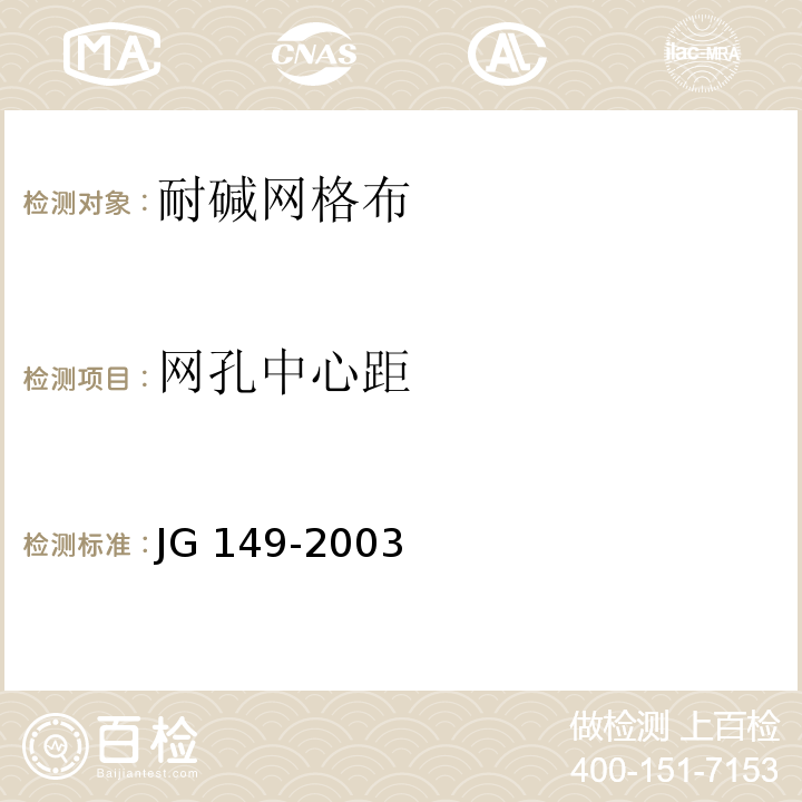 网孔中心距 膨胀聚苯板薄抹灰外保温系统 JG 149-2003