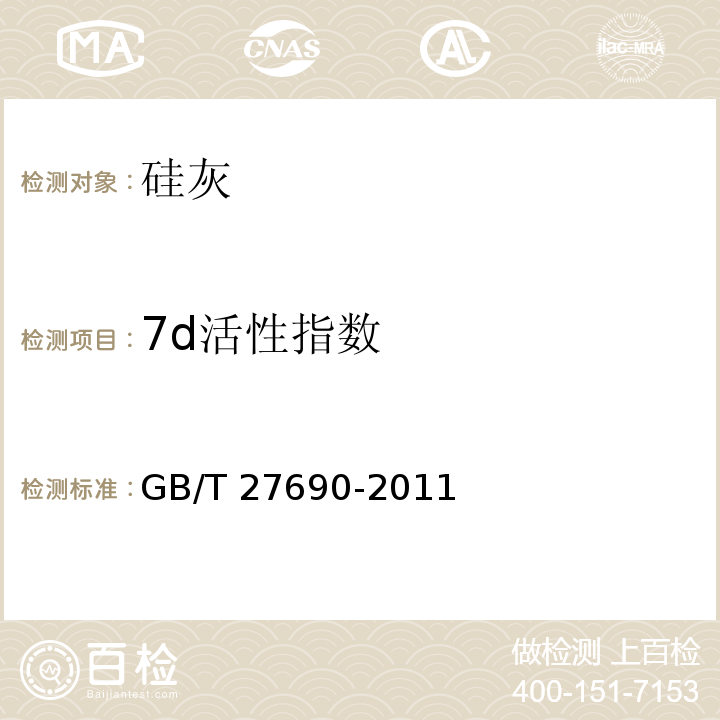 7d活性指数 GB/T 27690-2011 砂浆和混凝土用硅灰