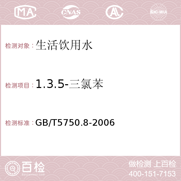 1.3.5-三氯苯 生活饮用水标准检验方法有机物指标GB/T5750.8-2006