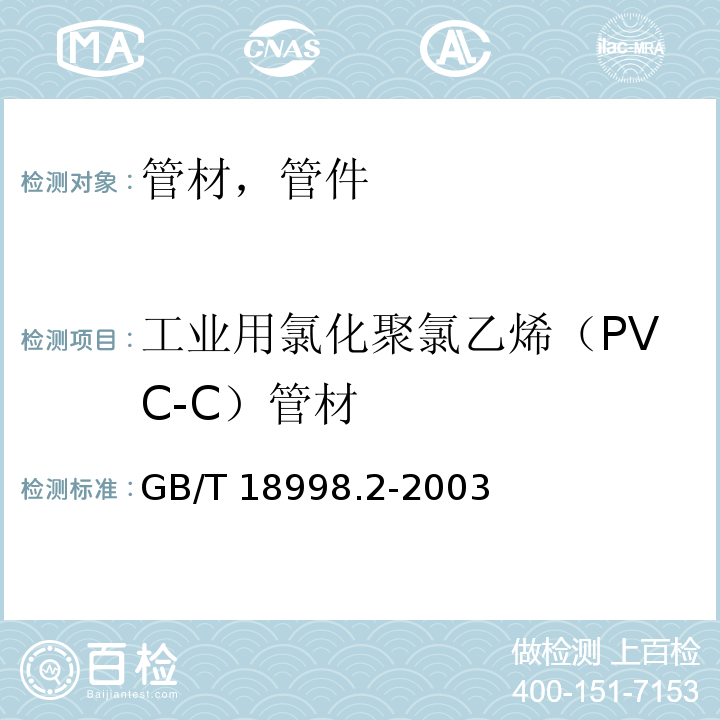 工业用氯化聚氯乙烯（PVC-C）管材 GB/T 18998.2-2003 工业用氯化聚氯乙烯(PVC-C)管道系统 第2部分:管材