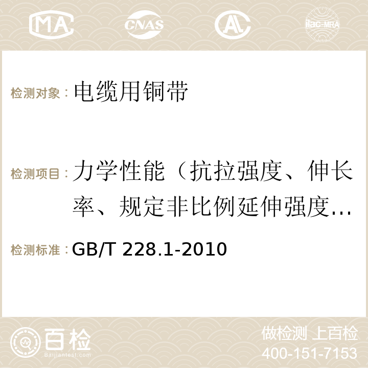 力学性能（抗拉强度、伸长率、规定非比例延伸强度等） 金属材料 拉伸试验 第1部分：室温试验方法GB/T 228.1-2010