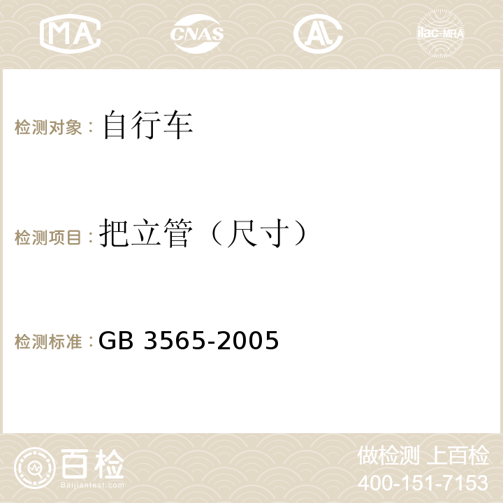 把立管（尺寸） 自行车安全要求GB 3565-2005