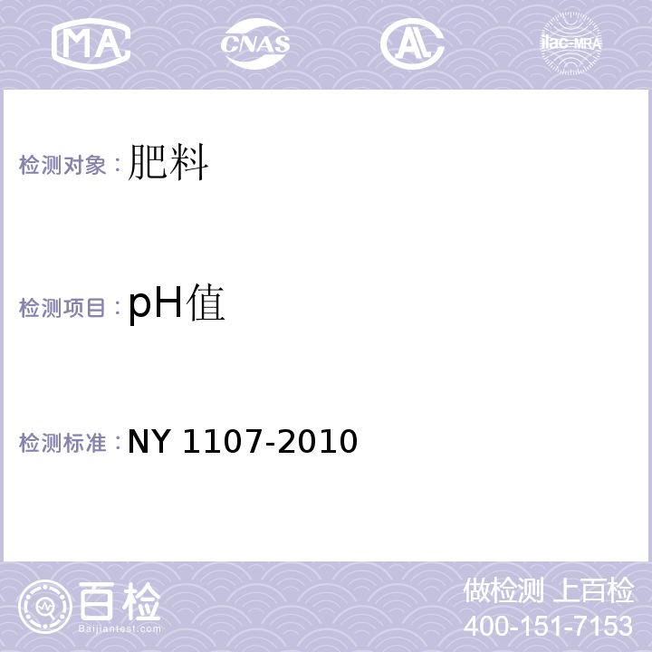 pH值 大量元素水溶肥料 NY 1107-2010