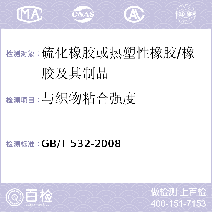 与织物粘合强度 硫化橡胶或热塑性橡胶与织物粘合强度的测定 /GB/T 532-2008