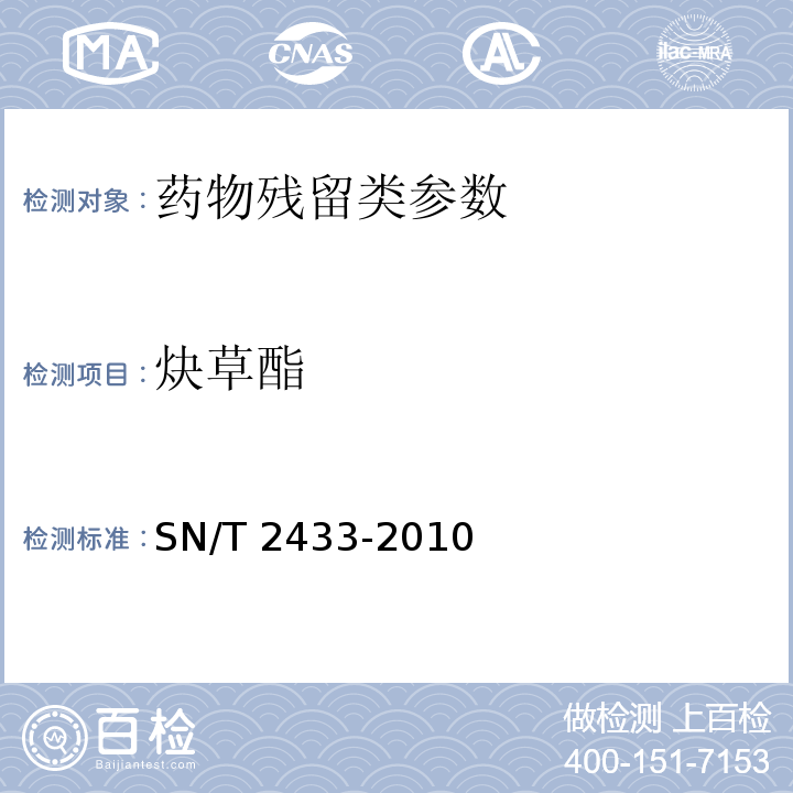 炔草酯 SN/T 2432-2010 进出口食品中哒螨灵残留量的检测方法