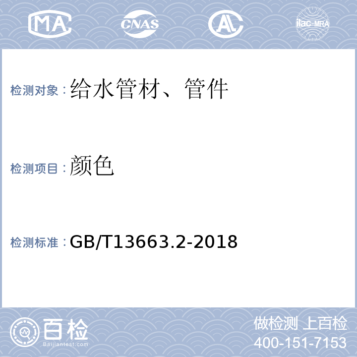 颜色 给水用聚乙烯（PE）管道系统 第2部分GB/T13663.2-2018