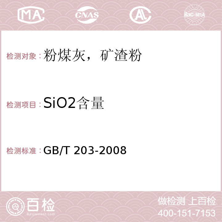 SiO2含量 用于水泥中的粒化高炉矿渣 GB/T 203-2008