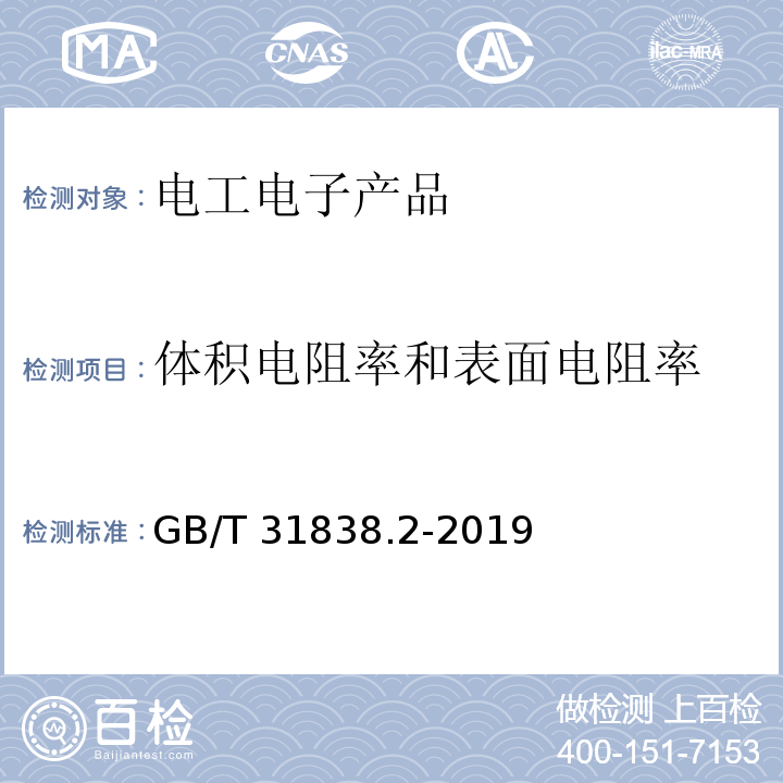 体积电阻率和表面电阻率 固体绝缘材料体积电阻率和表面电阻率试验方法GB/T 31838.2-2019