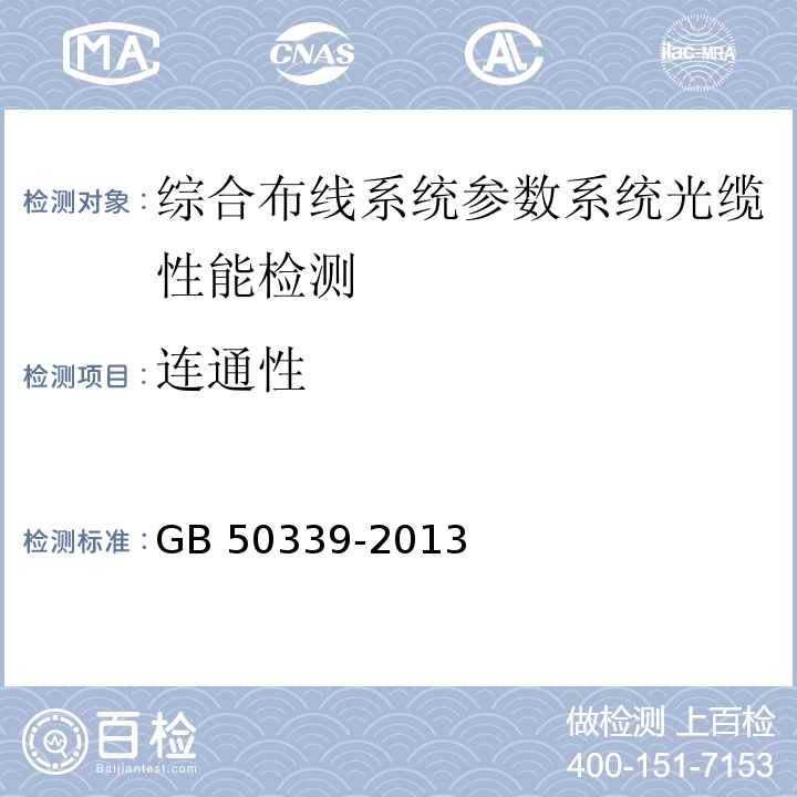 连通性 智能建筑工程质量验收规范 GB 50339-2013、 智能建筑工程检测规程 CECS 182：2005、 综合布线系统工程验收规范 GB 50312－2007